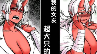 我的鬼族女友，超大只的！
