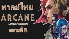 Arcane League of Legends (2021) อาร์เคน ตำนานลีกออฟเลเจ็นดส์ ตอนที่ 8 พากย์ไทย