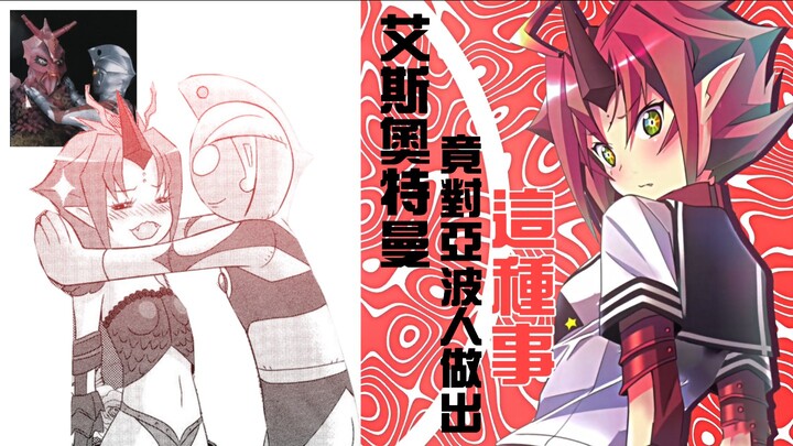 艾斯奥特曼竟对亚波人图谋不轨？！【奥特怪兽拟人化计划fpop】