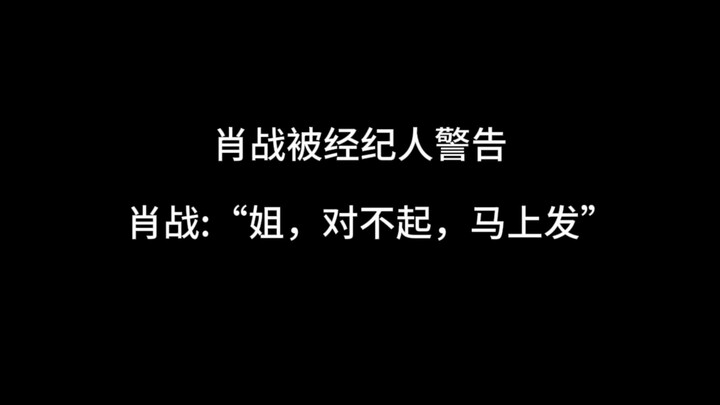 肖战被“警告”，因为拍戏太忙堆到一天，所以周记延迟那么一点点。“对不起姐，马上发”