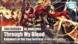 【Cover】"Through My Blood"【Koutetsujou no Kabaneri】|Thai Version|DANTEHILL