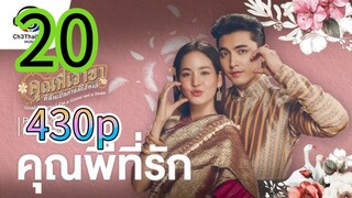 คุณพี่เจ้าขา ดิฉันเป็นห่านมิใช่หงส์.EP 20