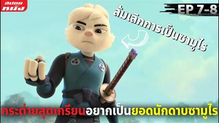 (สปอยหนัง) กระต่ายสุดเกรียนอยากจะเป็นยอดนักดาบซามูไร | Samurai Rabbit - Season1 (EP7-8)