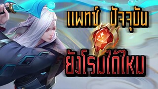 RoV : Tachi แพทซ์ปัจจุบัน ยังโรมได้อยู่ไหม? -Booster [1/2]