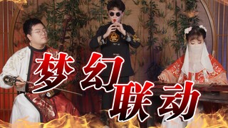 【唢呐x二胡x古琴】三乐器梦幻联动，演奏 《盖世云缨》