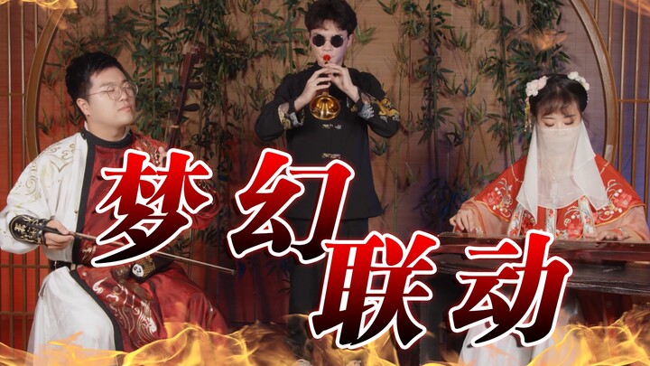 [Suona x Erhu x Guqin] A three-instrument dream collaboration, playing "The Unrivaled Cloud Tassel"