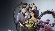 สายน้ำไม่ไหลกลับ พากย์ไทย
