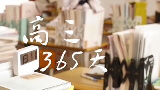 【高考の子 | VLOG】用365个镜头记录高三的365天！记录下一段超燃岁月 踩点向 | 个人纪录 | 励志 | 高中生活