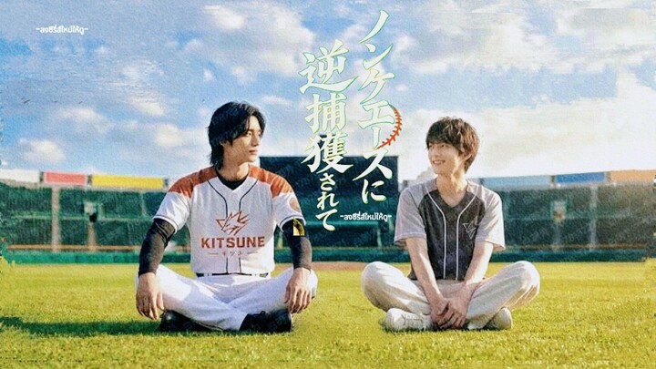 บำบัดใจพิชเชอร์เบอร์หนึ่ง (ซีรี่ส์สั้นญี่ปุ่น ซับไทย)