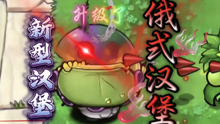 俄 式 汉 堡 王！