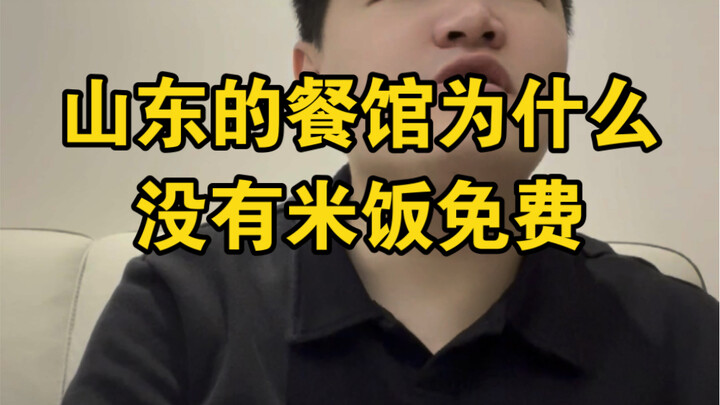 Mengapa di restoran Shandong nasi tidak bisa dimakan sepuasnya seperti di wilayah selatan?