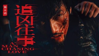 当猎人变成猎物|《追凶往事》第六话
