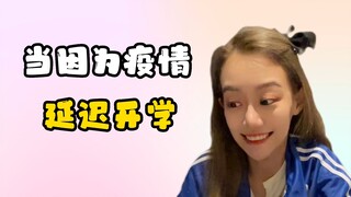 不同学生面对延迟开学的反应？