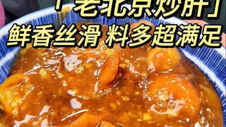 Tô xào gan Bắc Kinh truyền thống dẻo dính đỉnh cao! Tự do chế biến đầy đủ nguyên liệu ngay tại nhà, 