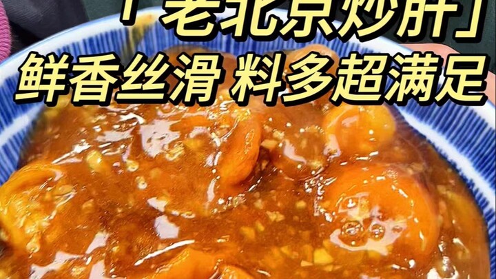 Puncak tumis hati Beijing klasik yang lengket dan lembut! Nikmati kebebasan menikmati banyak bahan d
