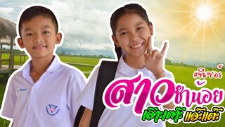 สาวซำน้อย เอ๊าะเต๊าะ แอ๊ะแต๊ะ - น้องสตางค์ Ft. น้องโปรแกรม 【Teaser】