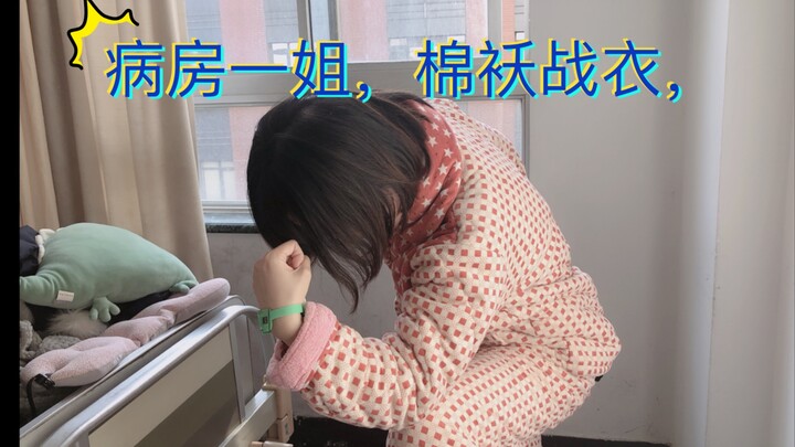 病房一姐，棉袄战衣