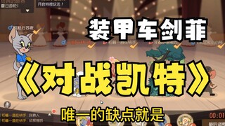 【猫和老鼠】队友掌握着你的生杀大权