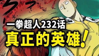 【一拳超人】232话：埼玉一拳秒怪！痛失一夜暴富的机会...