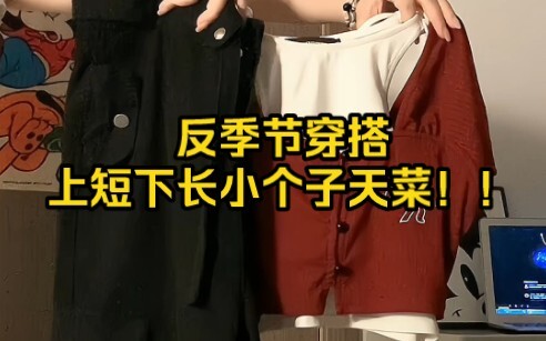 إطلالات خارج الموسم: القصير من الأعلى والطويل من الأسفل هو الطبق المثالي للقصيرات!!