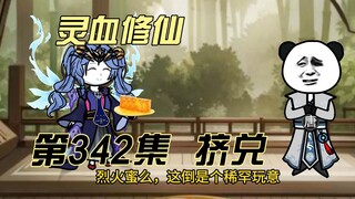 【灵血修仙】第342集  灵石挤兑！
