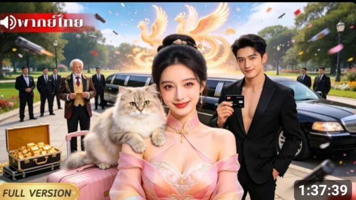 เซียนสาวช่วยชีวิตปู่ริมถนน ที่แท้คือปู่ของ CEO พันล้าน