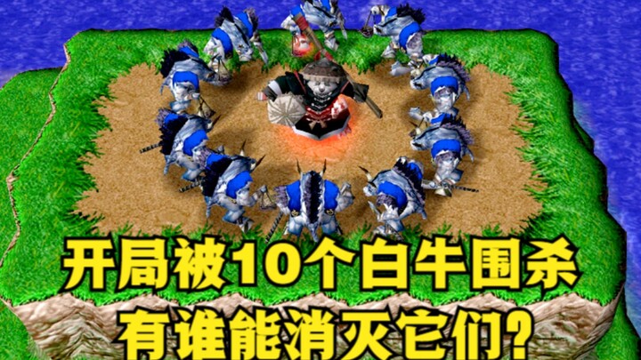 Dalam “Warcraft III”, di awal permainan dikeroyok 10 White Ox—hero apa saja yang bisa menghabisi mer
