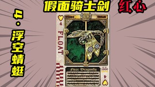 【假面骑士剑】红心4浮空蜻蜓不死兽挑衅相川始，卡利斯完成封印
