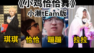 "Chicken Cha Cha Dance" ทีมเสี่ยวเฉา·เต้นแต่ยังไม่เต็มที่·เวอร์ชั่น