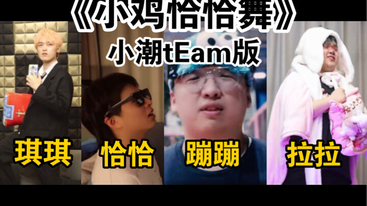 《小鸡恰恰舞》小潮tEam·跳了但没完全跳·版
