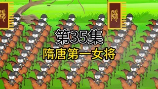 《大隋武王》第三十五集，大军开拔，隋唐第一女将！