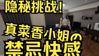 【沉浸式体验】真菜香小姐の秘密夜晚