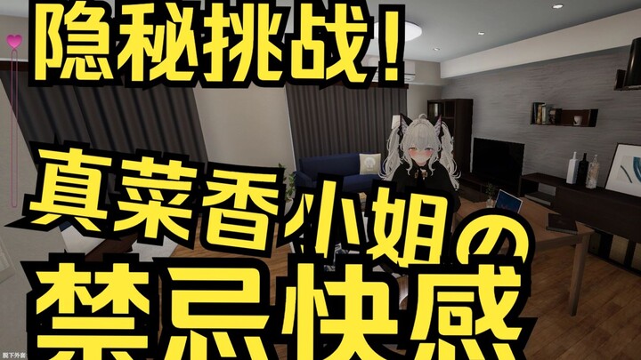 【沉浸式体验】真菜香小姐の秘密夜晚