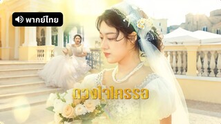 [ดูฟรีเต็มเรื่อง] ดวงใจใครรอ / ไข่มุกนิรันด์ (พากย์ไทย)