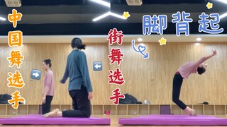 街舞选手VS中国舞选手的【脚背起】｜小红和小绿你pick哪个～～～
