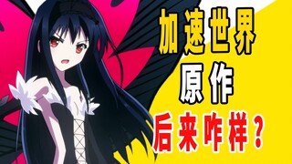 《加速世界》原作后来咋样了?