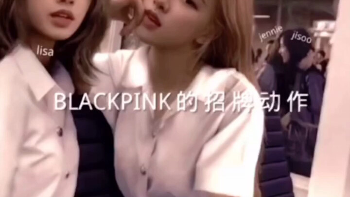 ท่าประจำตัวของลูกสาวคนที่สี่แห่งแบล็กพิงก์