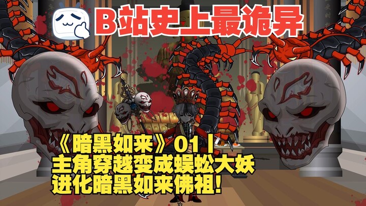 《暗黑如来》01丨主角穿越变成蜈蚣大妖，进化暗黑如来佛祖！