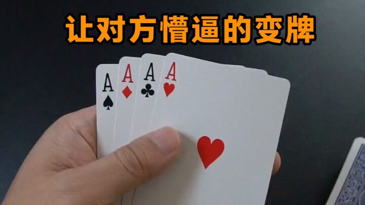 วันนี้มาเรียนเคล็ดลับเปลี่ยนไพ่ให้อีกฝ่ายงงไปเลย!