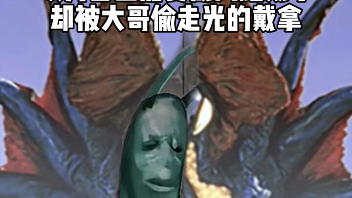 戴拿:迪迦还在追我tmd