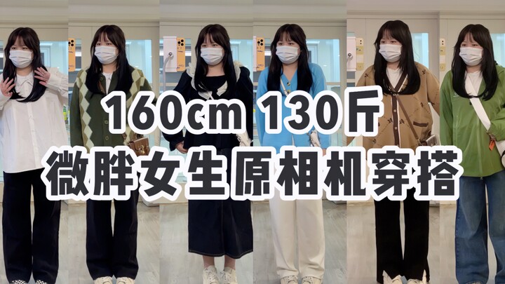 160 ซม. 65 กก. ฤดูใบไม้ร่วงและฤดูหนาว แต่งตัวแบบนี้ดูดีจริงๆ!! / การแต่งตัวลดอายุสำหรับสาวอวบ / ลู่ส