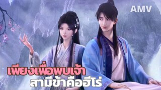 ‘เพียงเพื่อพบเจ้า’ สามีภรรยาสุดโรแมนติกในราชวงศ์ซ่งชุดพระนางเรียบหรูสวยสง่า | AMV “สามีข้าคือฮีโร่“