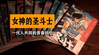 女神的圣斗士 漫画 车田正美 圣斗士星矢 海南摄影美术出版社 中少版 单行本 动画 集英社 东映 万代 BANDAI 七龙珠 侠探寒羽良 90年代 收藏 分享