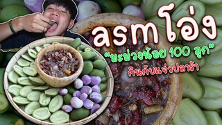 มะม่วงกรอบจิ้มแจ่วปลาร้า"โครตแซ่บ - ASMโอ่ง EP.3