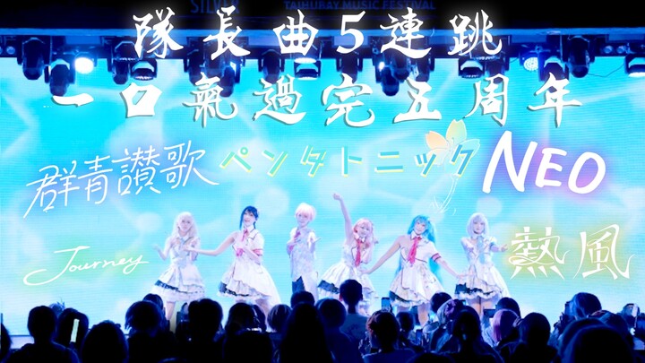 【5 bài hát đội trưởng mừng kỷ niệm 1 năm Project Sekai/Chii Chii nướng bánh mì】1 ngày luyện cấp tốc,