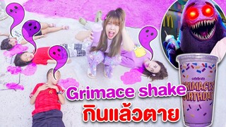 อย่าลองดี! ห้ามกิน น้ำปั่นม่วง Grimace shake กินแล้วตาย!