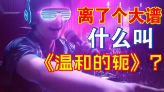 【李清梦】吐槽三体第六集：看来大伙都疯了