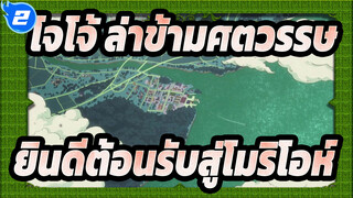 [โจโจ้ ล่าข้ามศตวรรษ/มิกซ์การตัดต่อ]ยินดีต้อนรับสู่โมริโอห์และอิตาลี_2