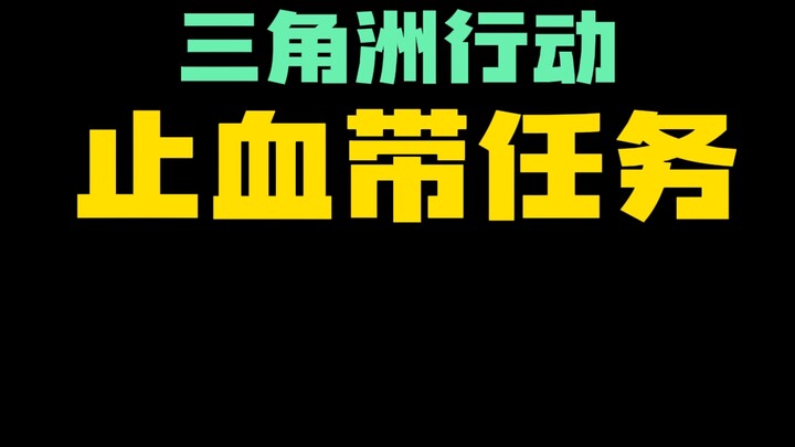 Tourniquet Mission Quick Clear Guide