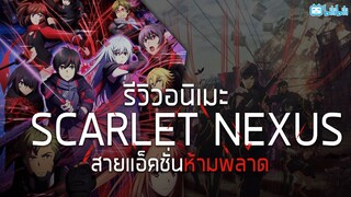 รีวิว Scarlet Nexus อนิเมะจากเกมดัง สายแอ็คชั่นห้ามพลาด!!